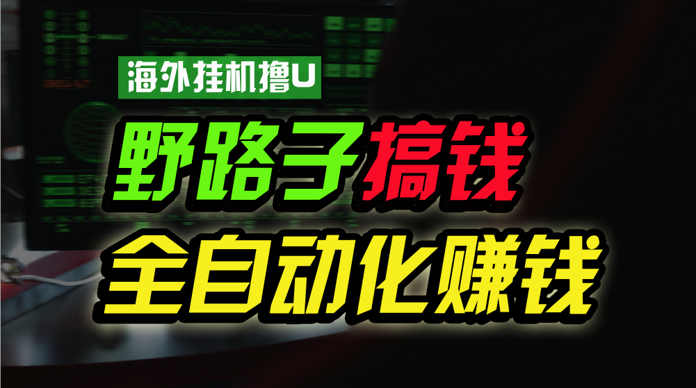 海外挂机撸U新平台，日赚8-15美元，全程无人值守，可批量放大，工作室内部项目！-立刻分享网创平台