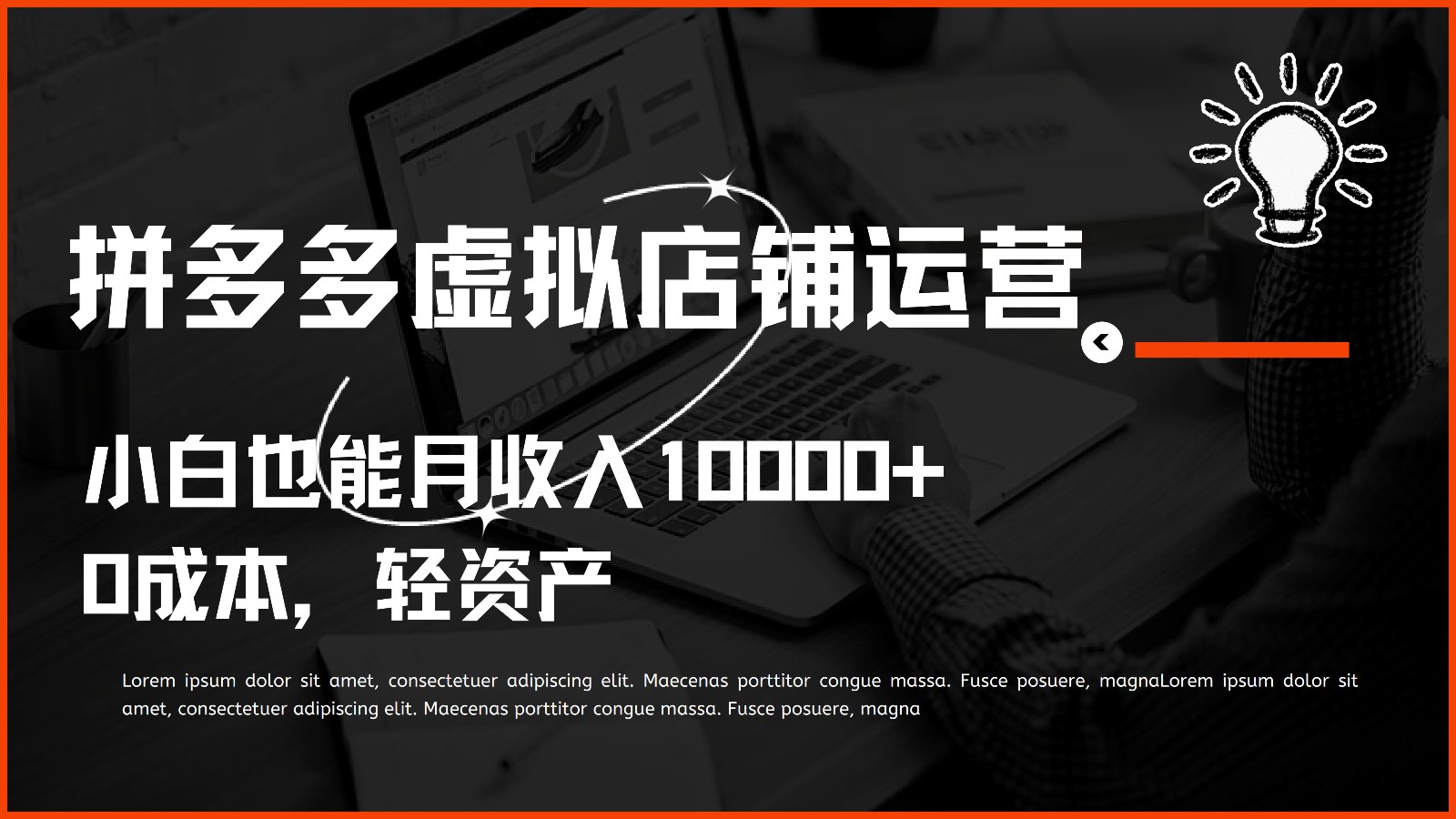 多多虚拟项目运营，小白也能月收入10000+-立刻分享网创平台