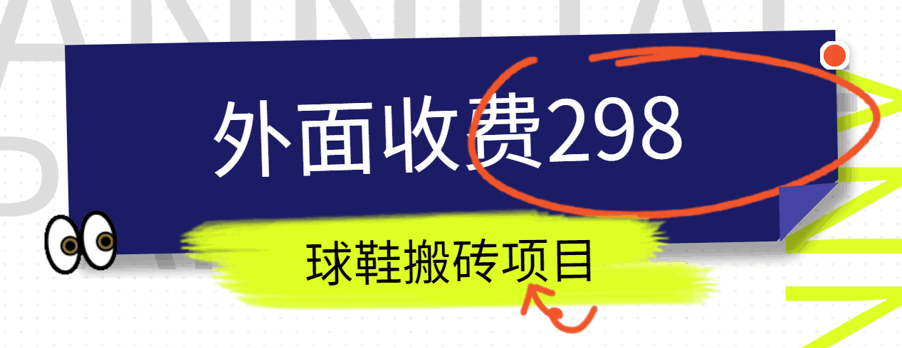 外面收费298的得物球鞋搬砖项目详细拆解教程-立刻分享网创平台