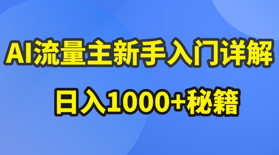 AI流量主新手入门详解公众号爆文玩法，公众号流量主日入1000+秘籍-立刻分享网创平台