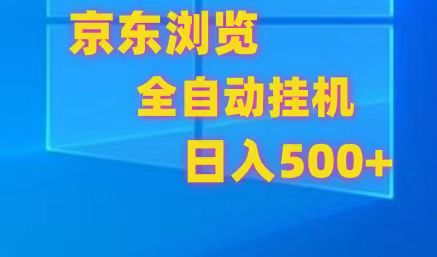 京东全自动挂机，单窗口收益7R.可多开，日收益500+-立刻分享网创平台
