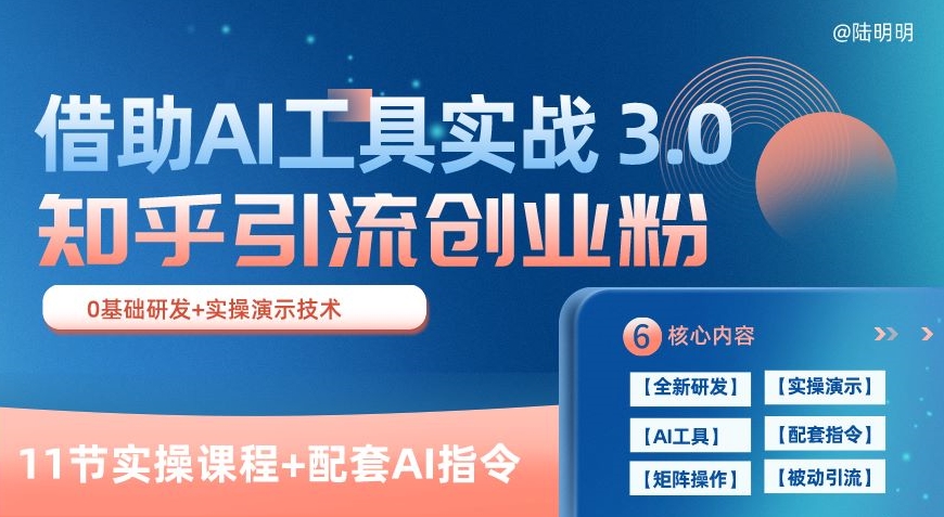知乎引流精准创业粉 3.0(11节课)，借助AI工具实战，每天获客100+-立刻分享网创平台