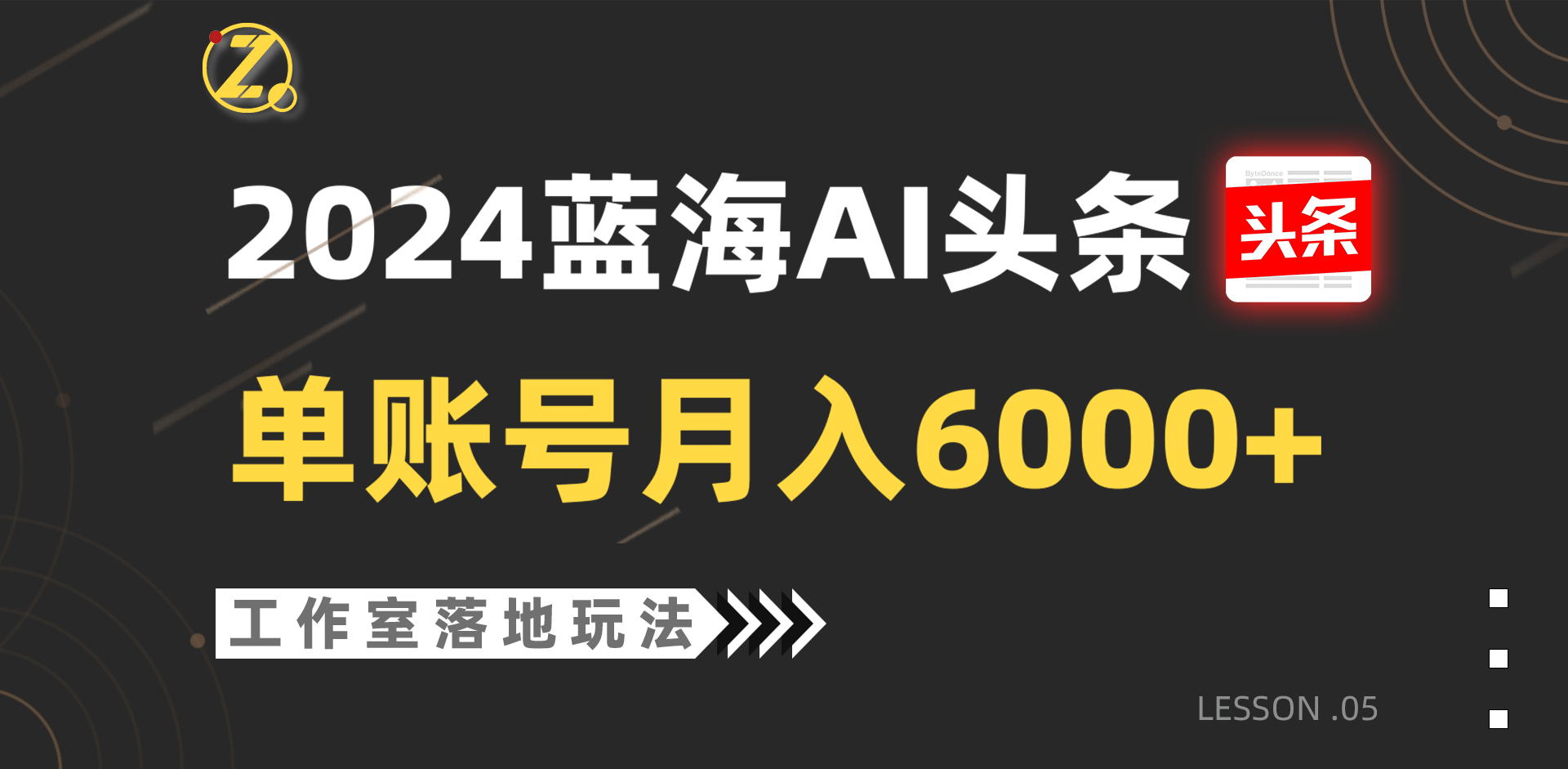 2024蓝海AI赛道，工作室落地玩法，单个账号月入6000+-立刻分享网创平台