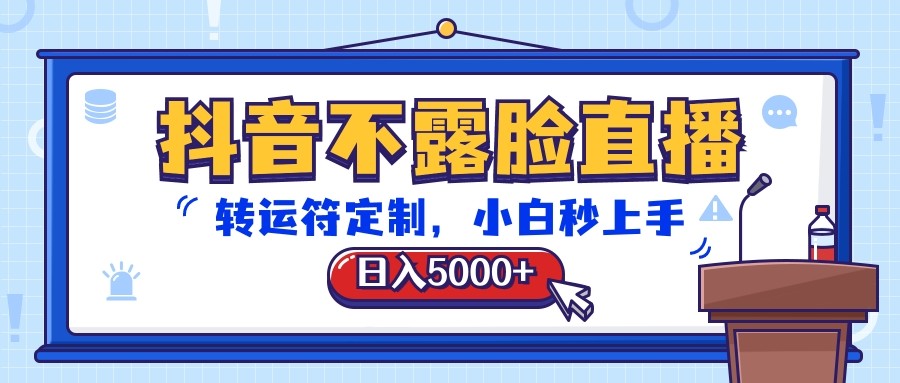 抖音不露脸直播，转运符定制，日入5000+，小白秒上手-立刻分享网创平台