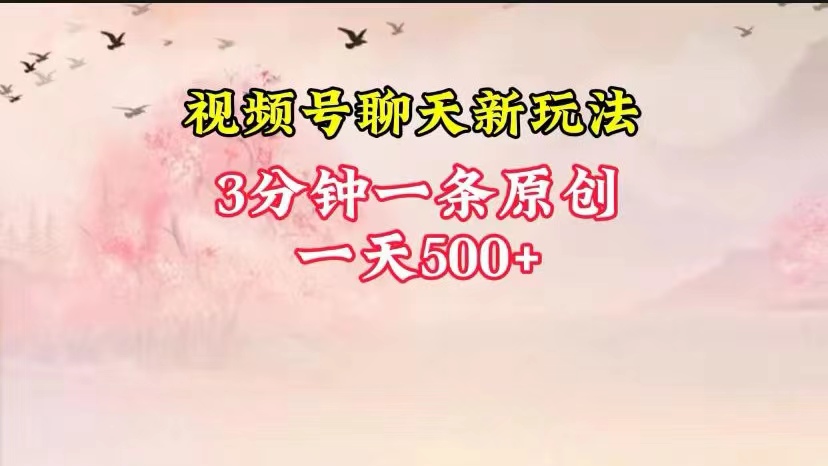 视频号全新聊天玩法纯原创，轻松日入500+，操作简单，一遍上手-立刻分享网创平台