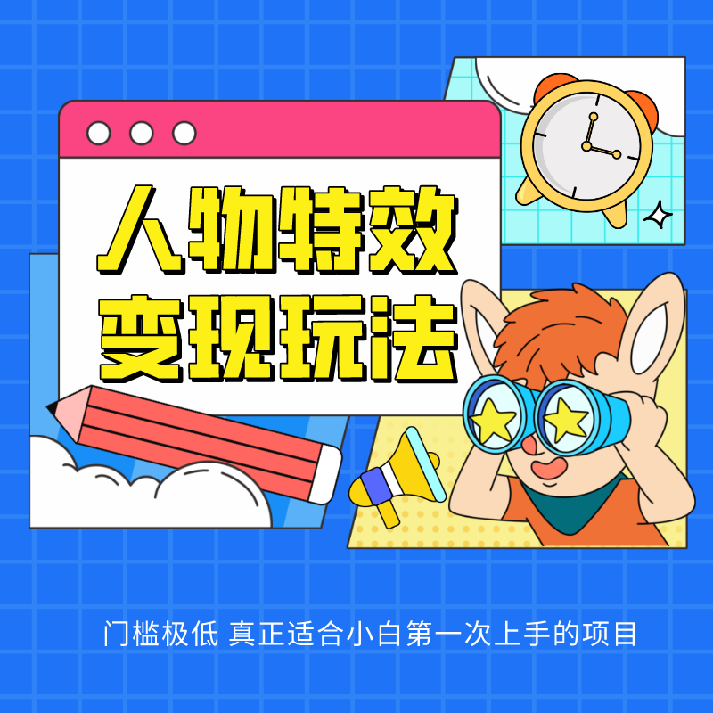 人物特效变现玩法，上手门槛极低，适合互联网小白们上手操作的第一个互联网项目-立刻分享网创平台