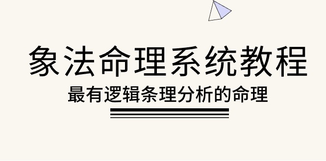 （10372期）象法命理系统教程，最有逻辑条理分析的命理（56节课）-立刻分享网创平台