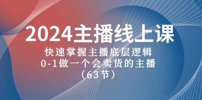 （10377期）2024主播线上课，快速掌握主播底层逻辑，0-1做一个会卖货的主播（63节课）-立刻分享网创平台