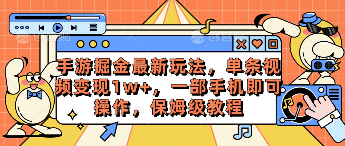 （10381期）手游掘金最新玩法，单条视频变现1w+，一部手机即可操作，保姆级教程-立刻分享网创平台