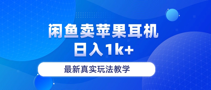（10380期）闲鱼卖菲果耳机，日入1k+，最新真实玩法教学-立刻分享网创平台