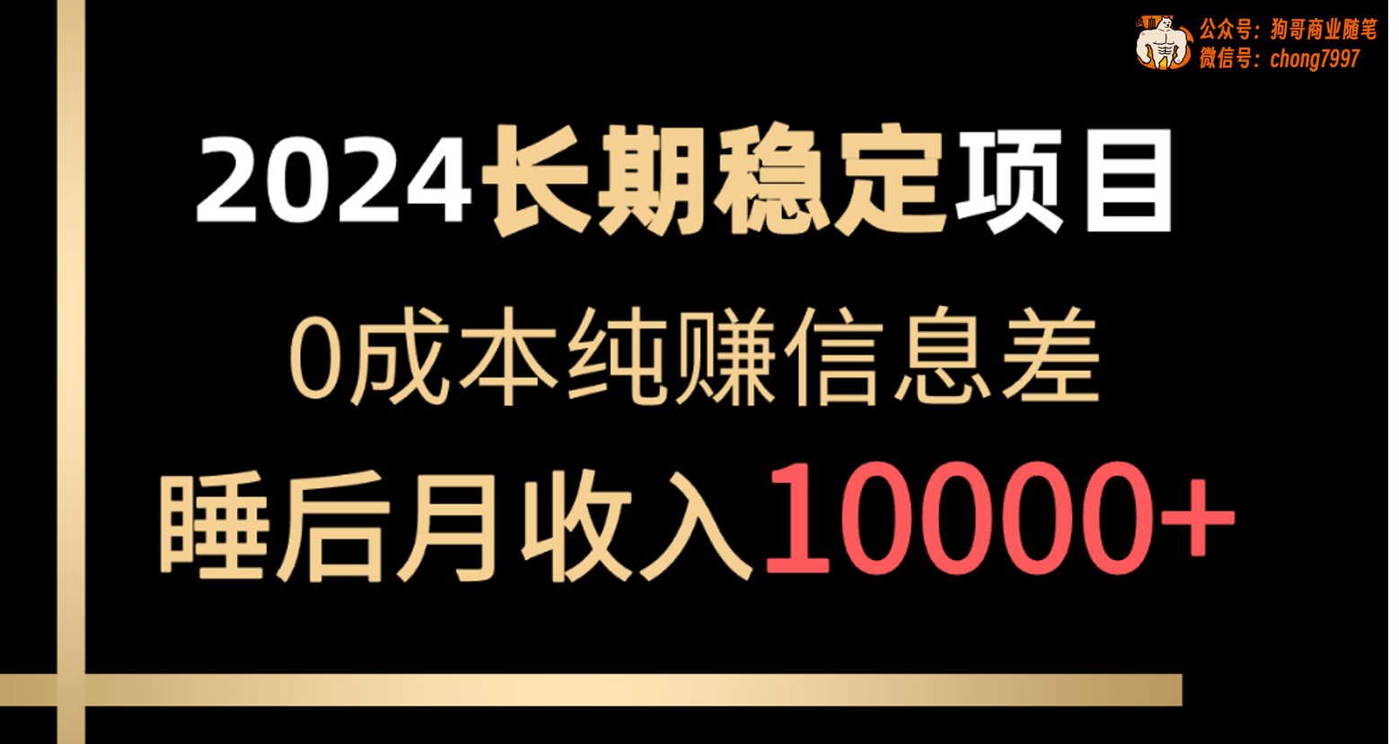 （10388期）2024稳定项目 各大平台账号批发倒卖 0成本纯赚信息差 实现睡后月收入10000-立刻分享网创平台