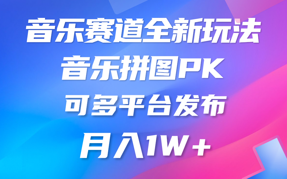 （10395期）音乐赛道新玩法，纯原创不违规，所有平台均可发布 略微有点门槛，但与…-立刻分享网创平台