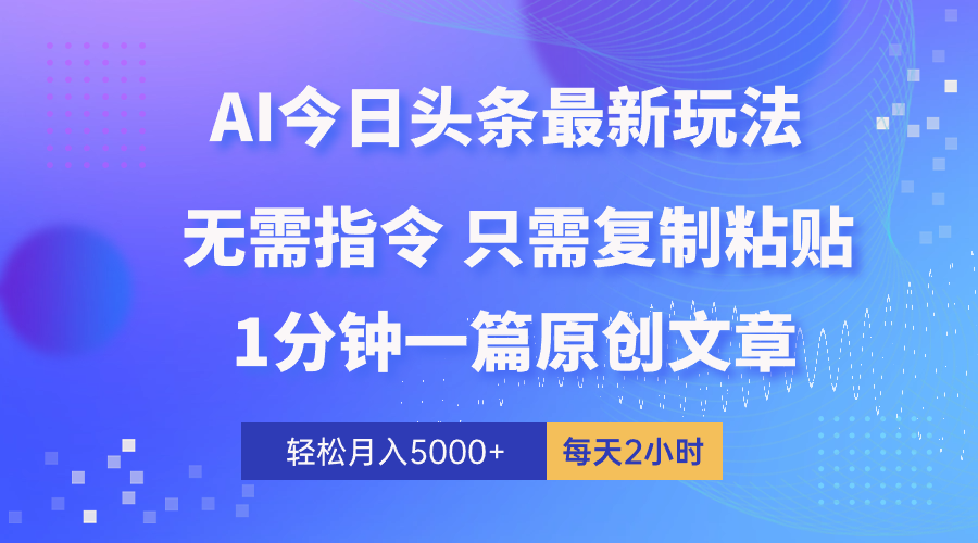 （10393期）AI头条最新玩法 1分钟一篇 100%过原创 无脑复制粘贴 轻松月入5000+ 每…-立刻分享网创平台