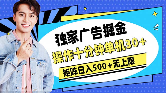 （10394期）广告掘金，操作十分钟单机30+，矩阵日入500+无上限-立刻分享网创平台