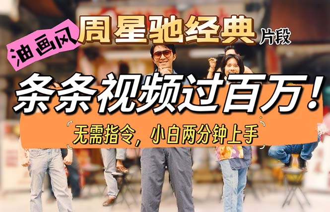 （10392期）油画风格制作周星驰经典片段，短视频条条破百万播放。-立刻分享网创平台