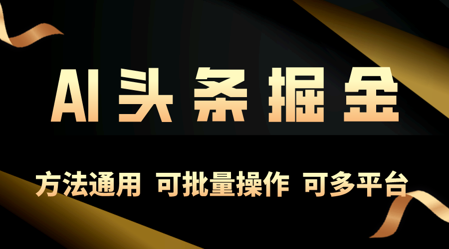 （10397期）利用AI工具，每天10分钟，享受今日头条单账号的稳定每天几百收益，可批…-立刻分享网创平台