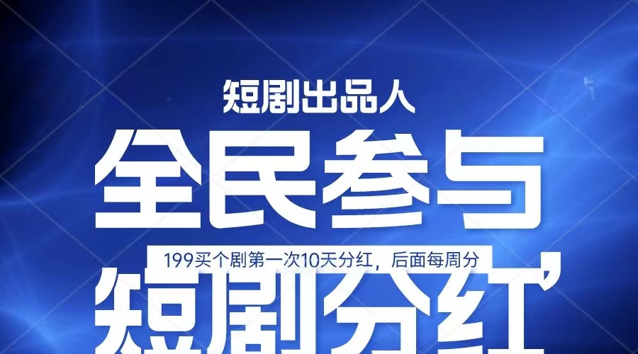 全民娱乐成为短剧出品人 单日收益五位数，静态动态都可以赚到米，宝妈上班族都可以-立刻分享网创平台
