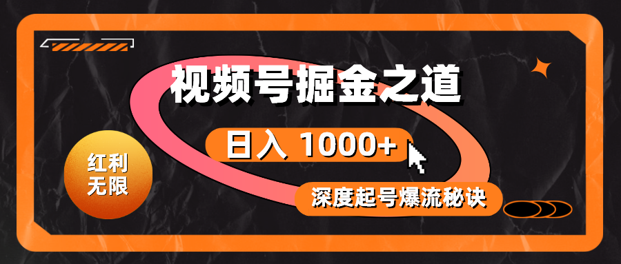 （10857期）红利无限！视频号掘金之道，深度解析起号爆流秘诀，轻松实现日入 1000+！-立刻分享网创平台