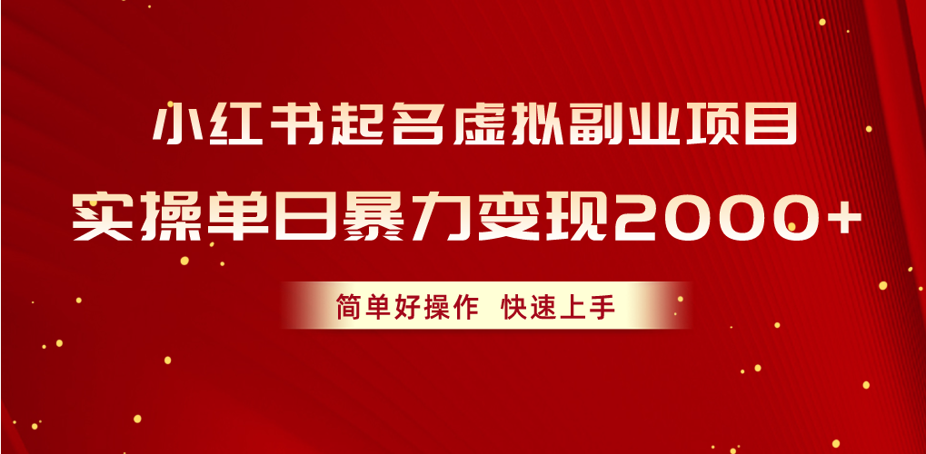 （10856期）小红书起名虚拟副业项目，实操单日暴力变现2000+，简单好操作，快速上手-立刻分享网创平台