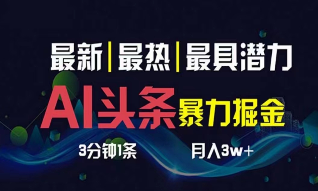 （10855期）AI撸头条3天必起号，超简单3分钟1条，一键多渠道分发，复制粘贴月入1W+-立刻分享网创平台