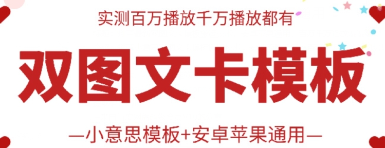 抖音最新双图文卡模板搬运技术，安卓苹果通用，百万千万播放嘎嘎爆-立刻分享网创平台