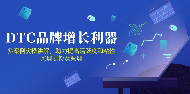 （10849期）DTC 品牌 增长利器：Facebook Group私域 营销，提高活跃度和粘性 实现-立刻分享网创平台