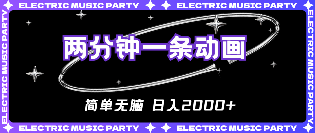（10847期）2分钟一条原创动画，简单无脑，日入2000+-立刻分享网创平台