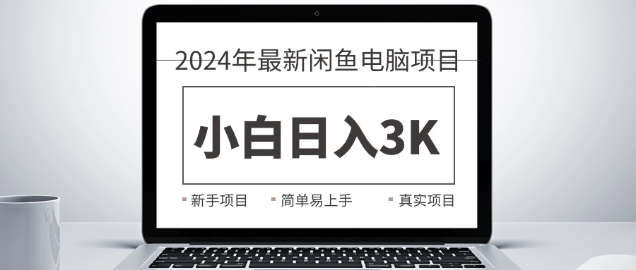 （10845期）2024最新闲鱼卖电脑项目，新手小白日入3K+，最真实的项目教学-立刻分享网创平台