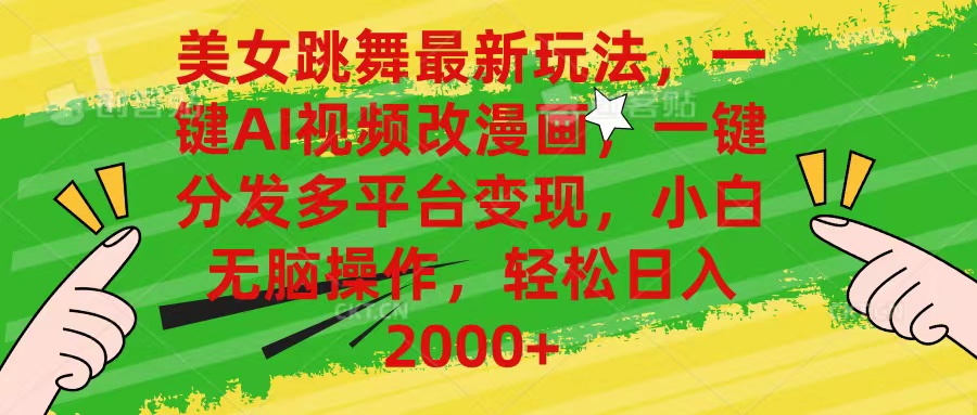 （10844期）美女跳舞最新玩法，AI一键改漫画，一键分发多平台变现，小白无脑操作，…-立刻分享网创平台