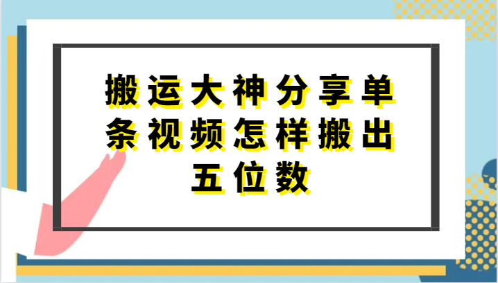 搬运大神分享单条视频怎样搬出五位数，短剧搬运，万能去重-立刻分享网创平台