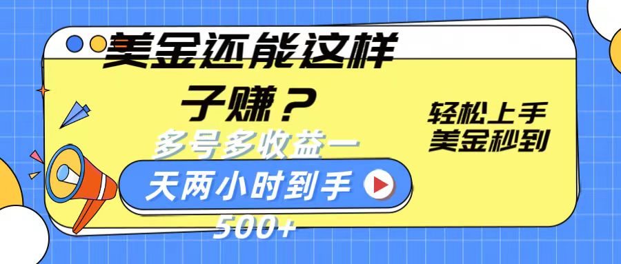 美金还能这样子赚？轻松上手，美金秒到账 多号多收益，一天 两小时，到手500+-立刻分享网创平台