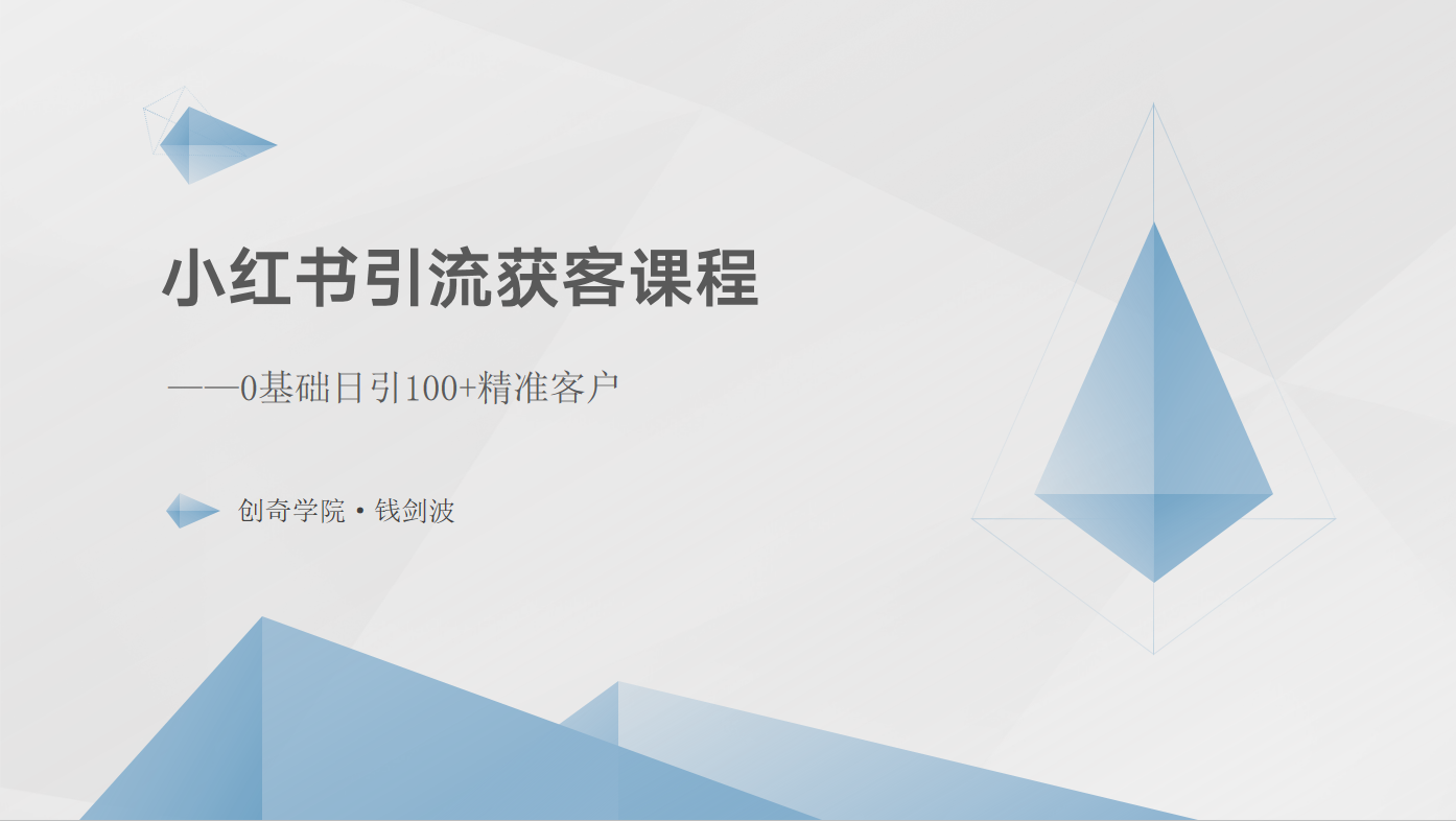 小红书引流获客课程：0基础日引100+精准客户-立刻分享网创平台