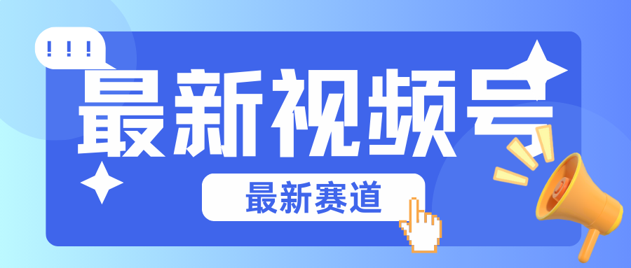 碾压混剪玩法的最新视频号教学，剪辑高度原创的视频与市面的混剪玩法绝对不一样-立刻分享网创平台