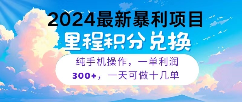 2024最新项目，冷门暴利，一单利润300+，每天可批量操作十几单-立刻分享网创平台