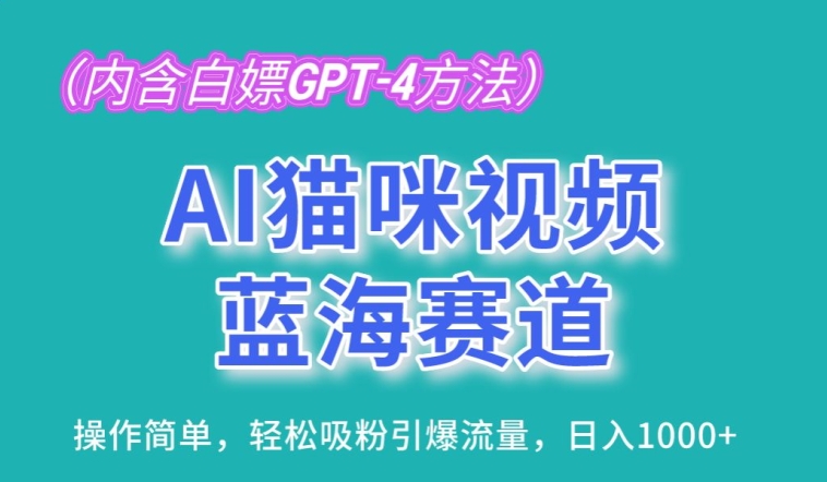 AI猫咪视频蓝海赛道，操作简单，轻松吸粉引爆流量，日入1K-立刻分享网创平台