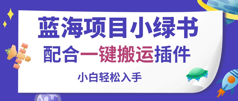 （10841期）蓝海项目小绿书，配合一键搬运插件，小白轻松入手-立刻分享网创平台