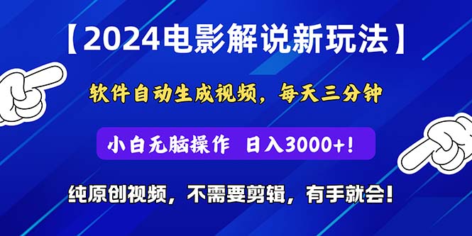 （10843期）2024短视频新玩法，软件自动生成电影解说， 纯原创视频，无脑操作，一…-立刻分享网创平台