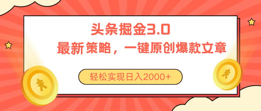 （10842期）今日头条掘金3.0策略，无任何门槛，轻松日入2000+-立刻分享网创平台