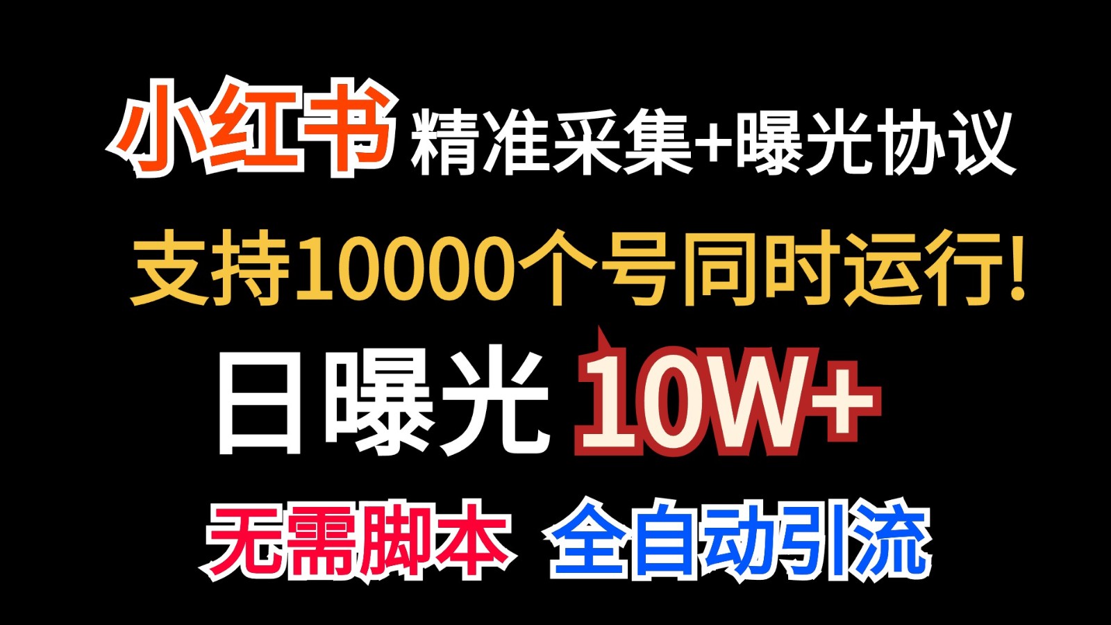价值10万！小红书自动精准采集＋日曝光10w＋-立刻分享网创平台