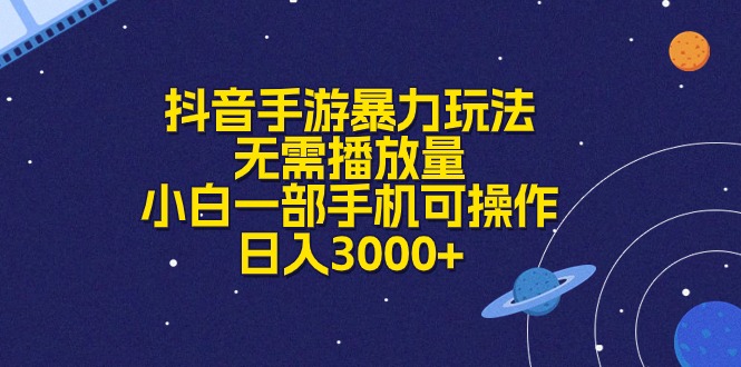 （10839期）抖音手游暴力玩法，无需播放量，小白一部手机可操作，日入3000+-立刻分享网创平台