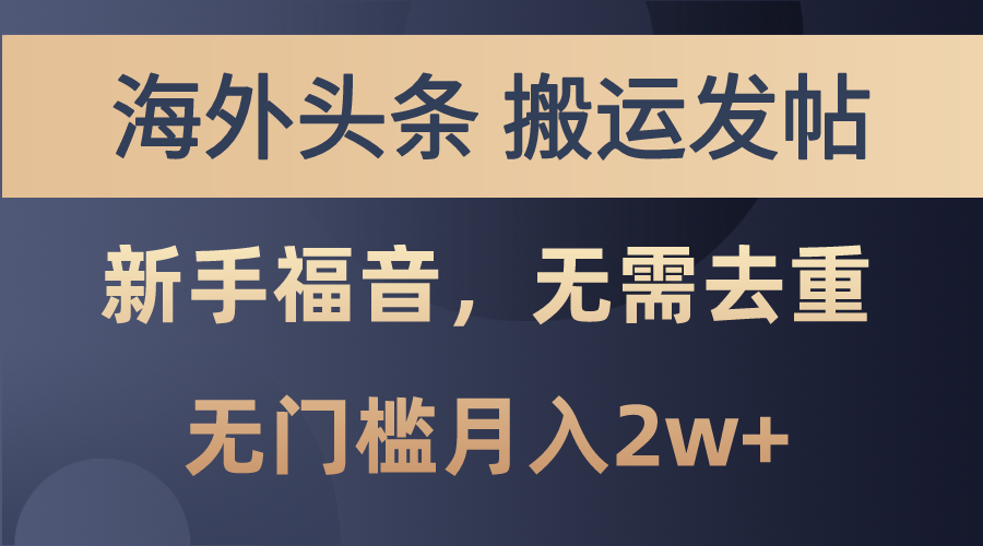 （10861期）海外头条搬运发帖，新手福音，甚至无需去重，无门槛月入2w+-立刻分享网创平台