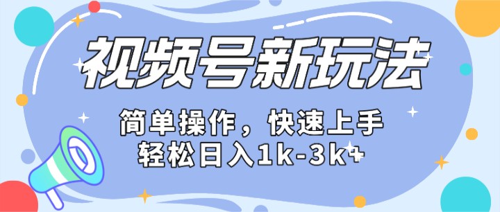 2024微信视频号分成计划玩法全面讲解，日入1500+-立刻分享网创平台