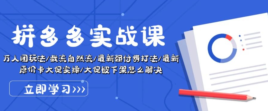 拼多多实战课：万人团玩法/截流自然流/最新强付费打法/最新原价卡大促..-立刻分享网创平台