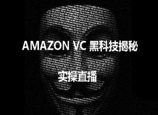 实操：AMAZON VC害人黑科技揭秘，跨境亚马逊教程-立刻分享网创平台