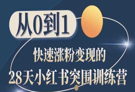 28天小红书突围训练营，从0到1快速涨粉变现-立刻分享网创平台