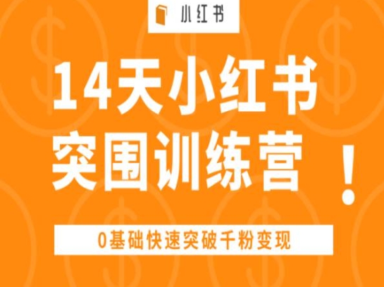 14天小红书突围训练营 ，0基础快速突破千粉变现-立刻分享网创平台