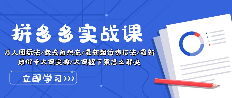（10865期）拼多多·实战课：万人团玩法/截流自然流/最新强付费打法/最新原价卡大促..-立刻分享网创平台