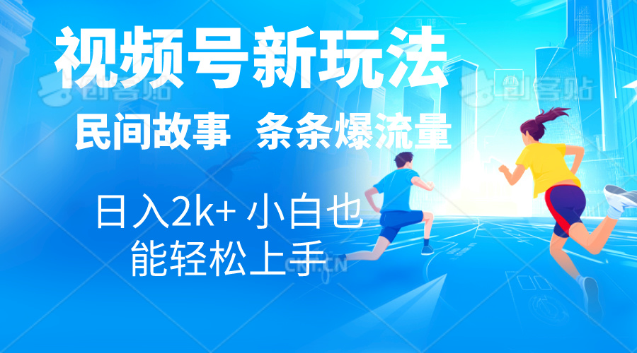 （10876期）2024视频号新玩法自动生成民间故事，漫画，电影解说日入2000+，条条爆…-立刻分享网创平台