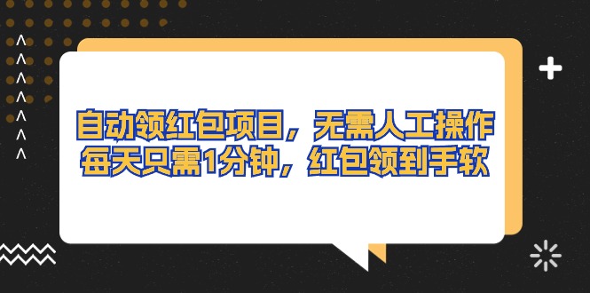 （10875期）自动领红包项目，无需人工操作，每天只需1分钟，红包领到手软-立刻分享网创平台