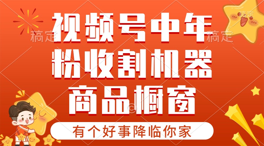 （10874期）【有个好事降临你家】-视频号最火赛道，商品橱窗，分成计划 条条爆-立刻分享网创平台